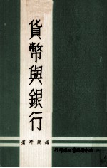 货币与银行