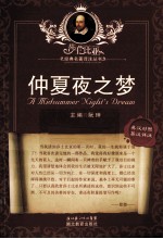 莎士比亚经典名著译注丛书 仲夏夜之梦 英汉对照 英汉详注