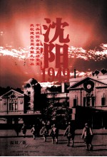 沈阳,1979 谨以此书献给建党90周年