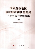 国家及各地区国民经济和社会发展“十二五”规划纲要 下