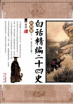 白话精编二十四史 第1卷 史记 彩图版