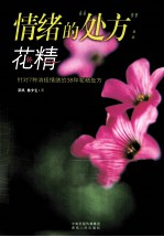 情绪的处方 花精-针对7种消极情绪的38种花精处方