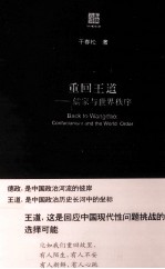 重回王道 儒家与世界秩序
