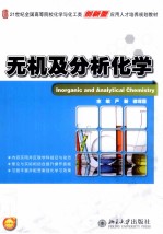 无机及分析化学