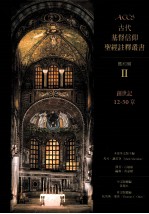 古代基督信仰圣经注释丛书 旧约篇 2 创世记12-50章