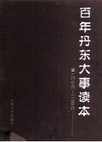百年丹东大事读本