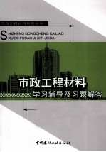 市政工程材料学习辅导及习题解答
