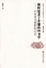朝鲜儒者丁若镛的四书学 以东亚为视野的讨论