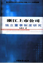 浙江上市公司独立董事制度研究
