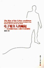 电子媒介的崛起 社会的媒介化及人与媒介关系的嬗变