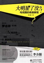 大明星了没？！ 电视圈的维基解密