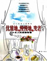 优雅地,慢慢地,变老