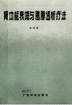 肾功能衰竭与腹膜透析疗法