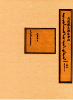 内阁藏本满文老档 太祖朝 汉文译文