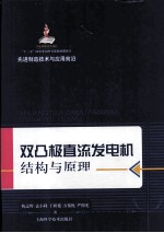 先进制造技术与应用前沿 双凸极直流发电机结构与原理
