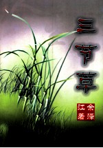 三节草 第一部