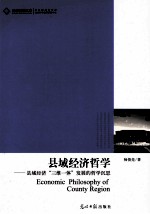 县域经济哲学 县域经济“三维一体”发展的哲学沉思
