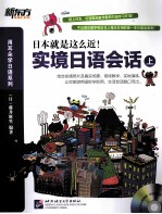 实境日语会话 上