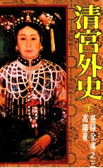 慈禧全传之三 清宫外史 下