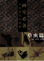 画室必备 中国画技法图典 草虫篇