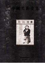 中国美术全集 卷轴画 5