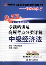 2012年会计专业技术资格考试专题精讲及高频考点分类详解 中级经济法