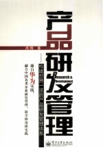 产品研发管理 构建世界一流的产品研发管理体系