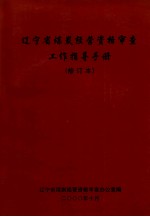 辽宁省煤炭经营资格审查工作指导手册 修订本