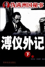 溥仪外记 下