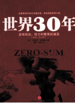 世界30年 全球政治、权力和繁荣的演变 1978-2011年