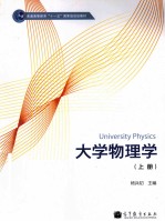 大学物理学 上