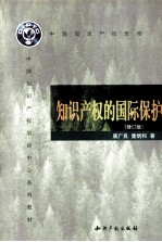 知识产权的国际保护 修订版