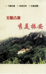 文明古塞 秀美振安