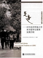 足迹 对外经济贸易大学来华留学生教育发展历程