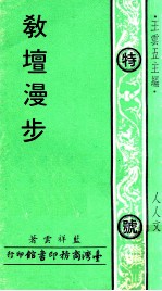 人人文库 教壇漫步