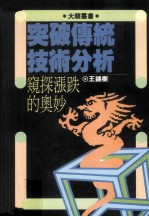 突破传统技术分析 窥探涨跌的奥妙