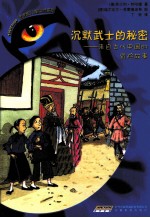 沉默武士的秘密 来自古代中国的冒险故事