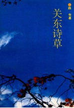 关东诗草