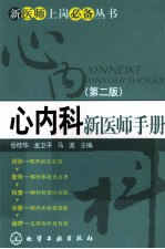 新医师上岗必备丛书 心内科新医师手册