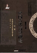 中国古代历史理论 中国古代历史理论的发展 中