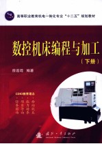 数控机床编程与加工 下