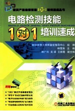 电路检测技能“1对1”培训速成