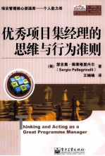 优秀项目集经理的思维与行为准则