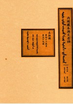 内阁藏本满文老档 第6函 第7函 太祖朝 第43册至第59册