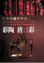 彩陶 唐三彩