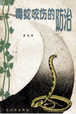 毒蛇咬伤的防治 修订本