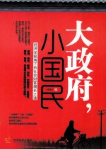 大政府,小国民 经济学视角下的社会财富增长之道