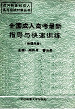 全国成人高考最新指导与快速训练 地理分册