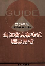 浙江省人事考试辅导用书 2005年版