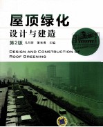 屋顶绿化设计与建造 第2版